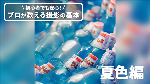 日本写真芸術専門学校 【体験授業】プロが教える撮影の基本「夏色編」
