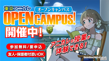 東京アニメーションカレッジ専門学校 ★学校説明会・AO入試説明会★
