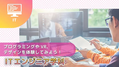 読売理工医療福祉専門学校 オープンキャンパス【ITエンジニア学科】