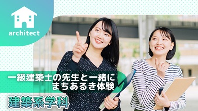 読売理工医療福祉専門学校 オープンキャンパス【建築学科・建築科】