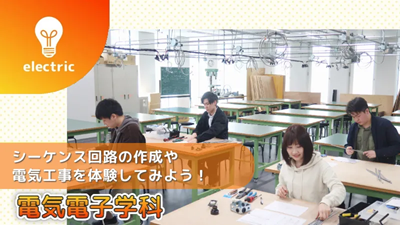 読売理工医療福祉専門学校 オープンキャンパス【電気電子学科】