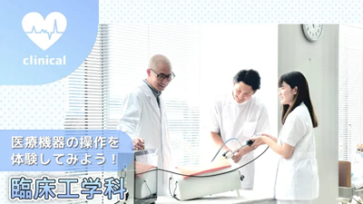 読売理工医療福祉専門学校 オープンキャンパス【臨床工学科】