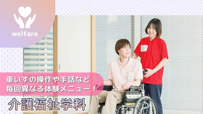 読売理工医療福祉専門学校 オープンキャンパス【介護福祉学科】
