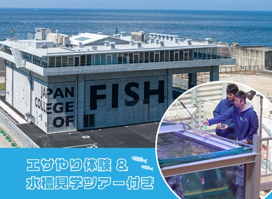 日本さかな専門学校 8月16日【校舎見学会】エサやり体験&水槽見学ツアー