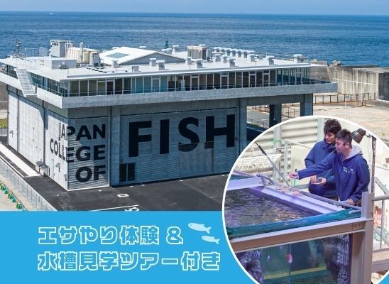 日本さかな専門学校 10月5日【校舎見学会】エサやり体験&水槽見学ツアー