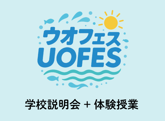 日本さかな専門学校 7月27日【ウオフェス】高校生限定！