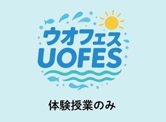 日本さかな専門学校 7月27日【ウオフェス】高校生限定！★体験授業のみ