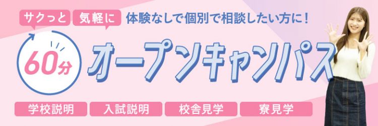 福岡ベルエポック美容専門学校 ★☆６０分オープンキャンパス☆★