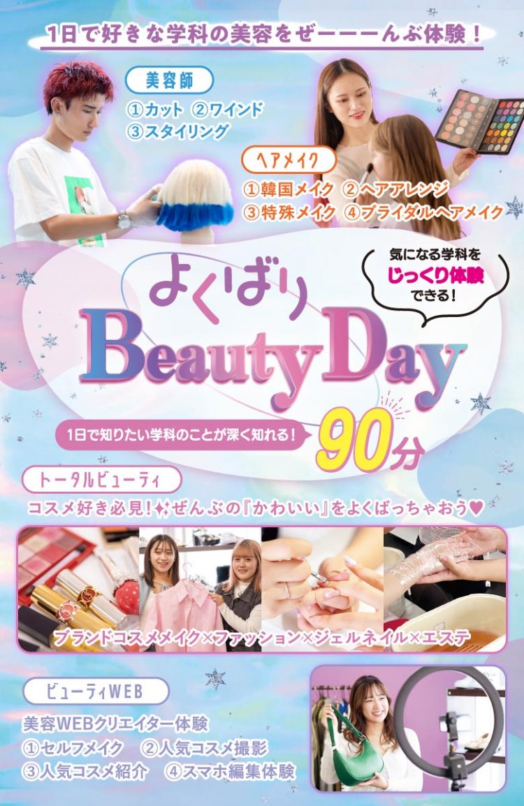 福岡ベルエポック美容専門学校 5月26日（日）オープンキャンパス☆よくばりBeauty day