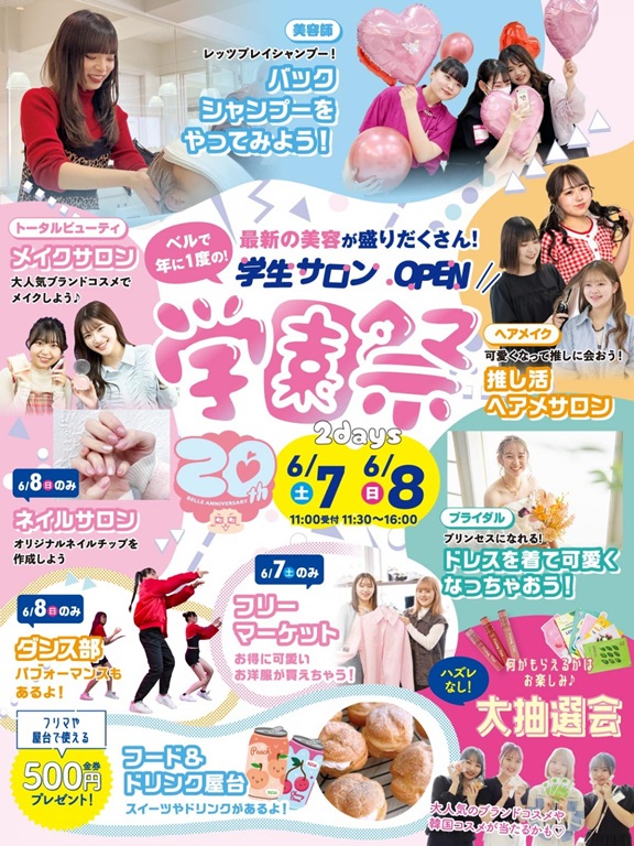 福岡ベルエポック美容専門学校 6月7日、8日【学園祭】