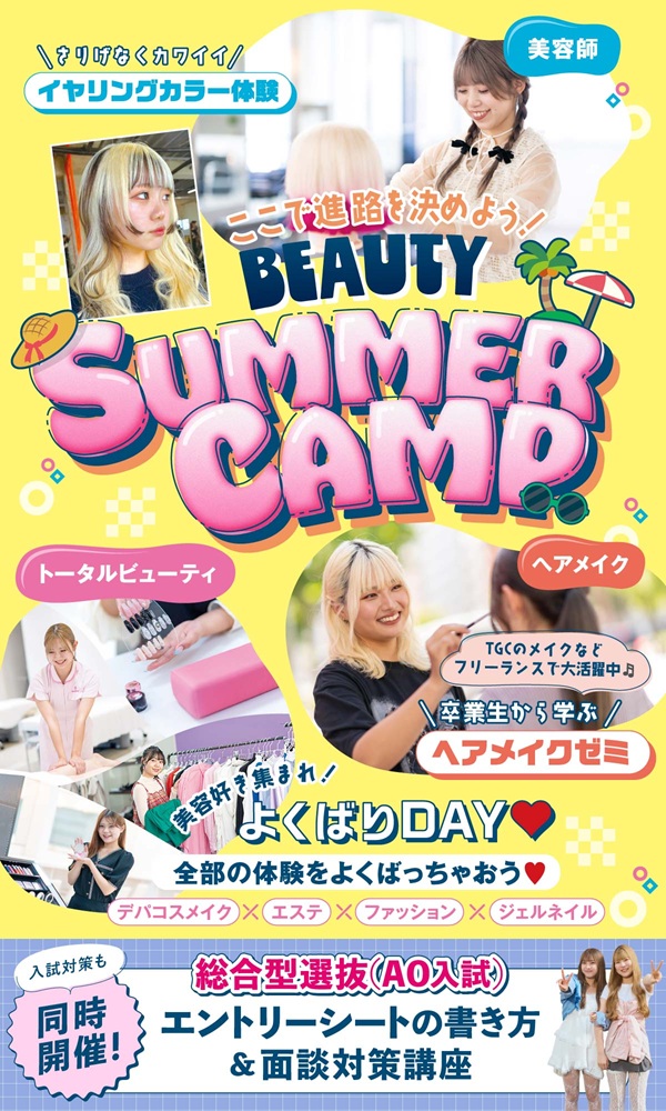 福岡ベルエポック美容専門学校 7月20日【ビューティサマーキャンプ!】