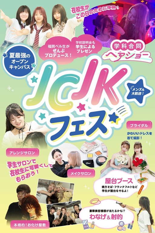福岡ベルエポック美容専門学校 8月3日【JC JK フェス☆彡】