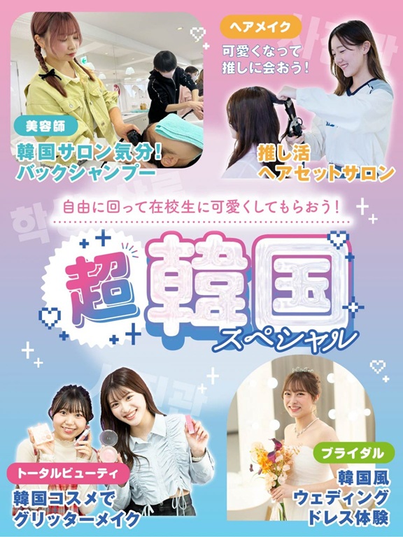 福岡ベルエポック美容専門学校 8月17日【超韓国！スペシャル】
