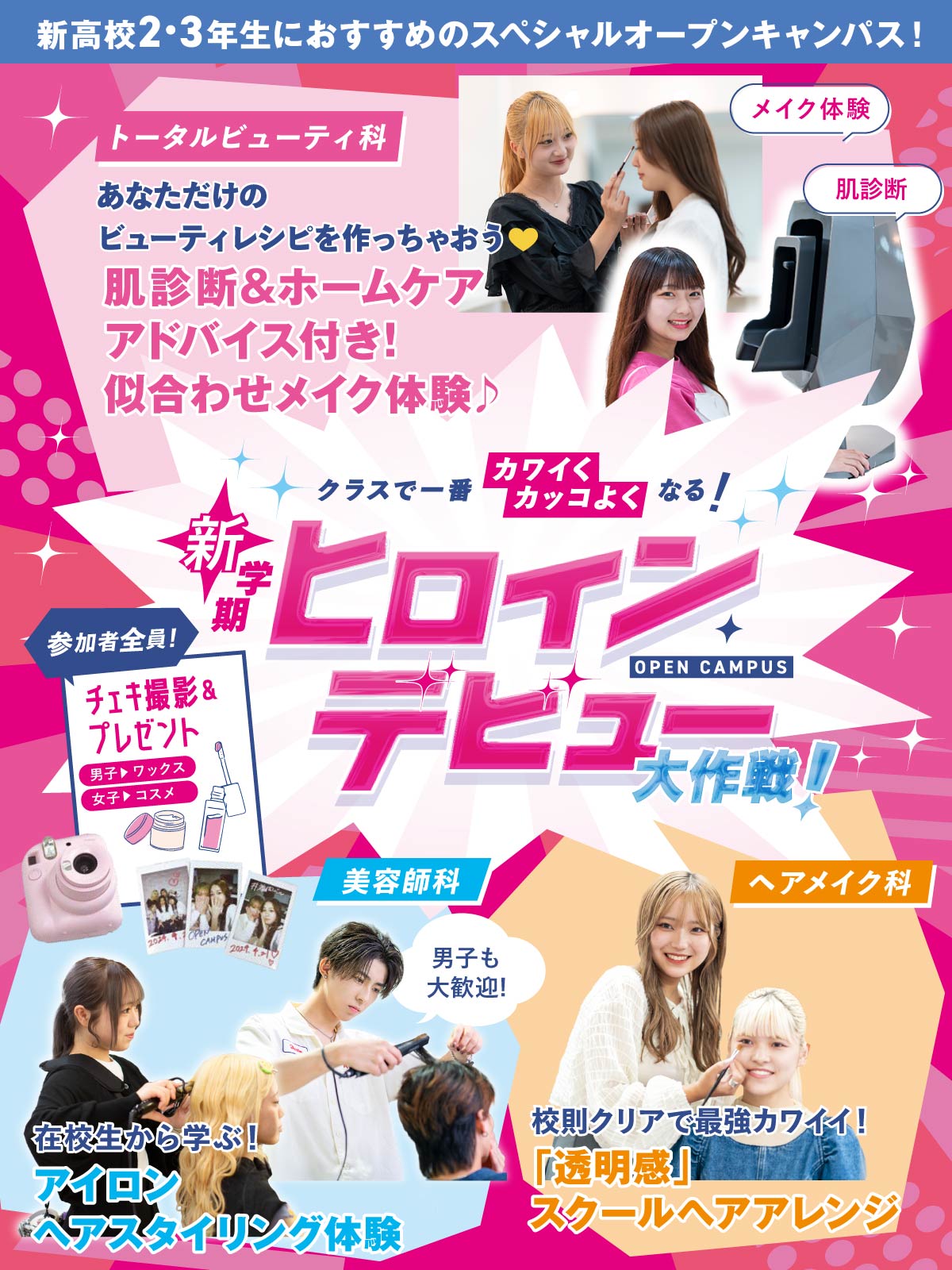 福岡ベルエポック美容専門学校 4月19日【体験型】オープンキャンパス☆