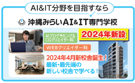 沖縄みらいAI&IT専門学校（2024年4月開校）