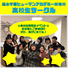 総合学園ヒューマンアカデミー パフォーミングアーツカレッジ 《新宿校》高校生限定☆高校生サークル