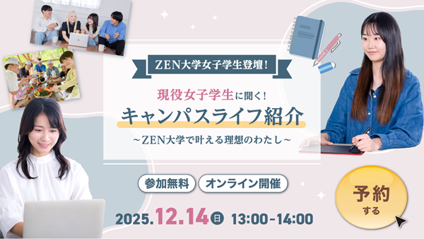 ZEN大学 12月14日(日)【現役女子学生に聞く!】キャンパスライフ紹介