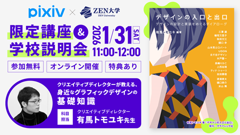 ZEN大学 1月31日（土）【pixiv&times;ZEN大学】学校説明会&オンライン講座