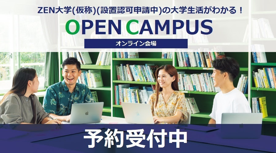 ZEN大学（仮称・設置認可申請中）																												 																				 10月26日（土）【参加者特典有】オンラインオープンキャンパス