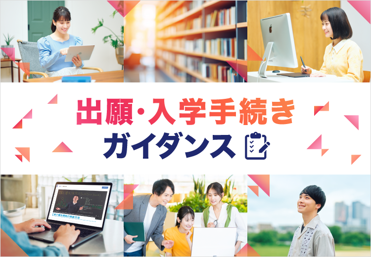 ZEN大学 8月9日(土)【10月入学希望者向け】出願準備説明会