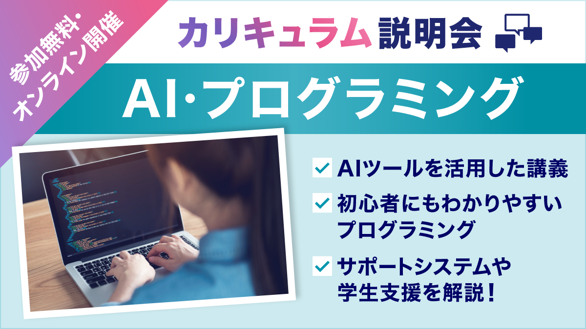 ZEN大学 9月13日（土）【AI・プログラミング・スキルや資格】カリキュラム説明会