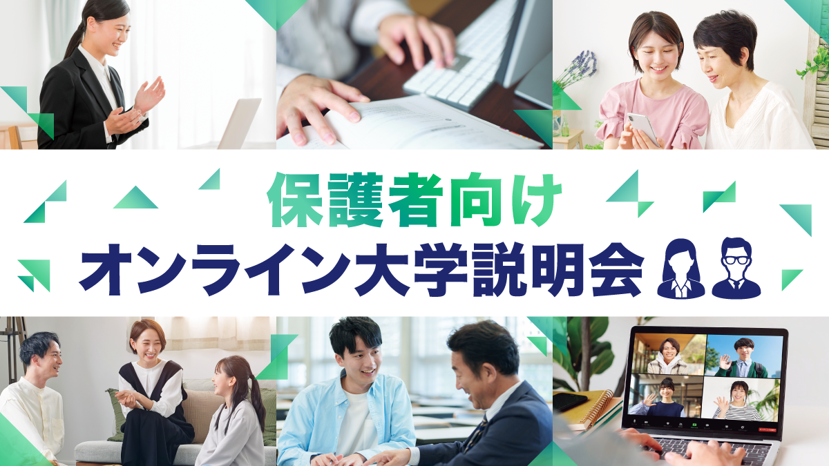 ZEN大学 9月27日(土)【保護者向け】オンライン大学説明会
