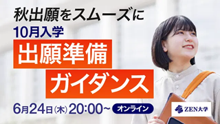 ZEN大学 6月27日（土）【10月入学向け】出願準備ガイダンス
