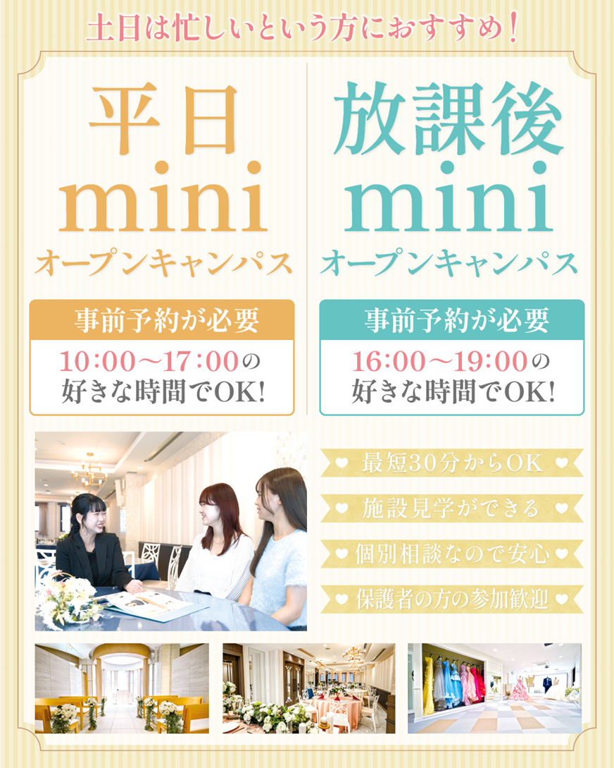 横浜ウェディング&ブライダル専門学校 【夏休みの宿題大歓迎!】 平日miniオープンキャンパス