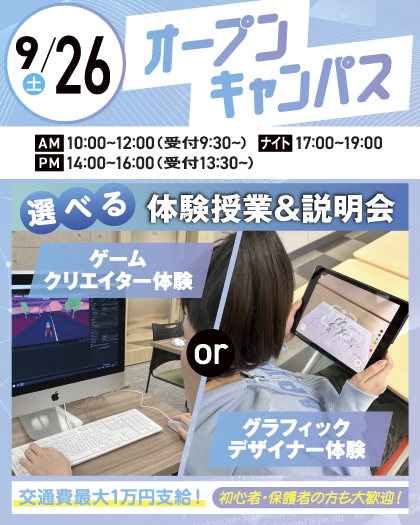 大宮みらいAI&ITデザイン専門学校 ※2027年4月大宮みらいAI&IT専門学校より校名変更予定 初心者大歓迎!ゲームクリエイター体験 or グラフィックデザイナー体験