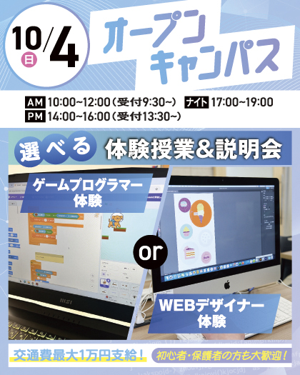 大宮みらいAI&ITデザイン専門学校 ※2027年4月大宮みらいAI&IT専門学校より校名変更予定 初心者大歓迎!ゲームプログラマー体験 or WEBデザイナー体験