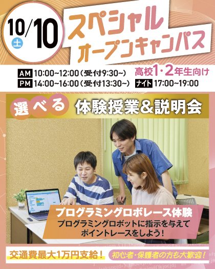 大宮みらいAI&ITデザイン専門学校 ※2027年4月大宮みらいAI&IT専門学校より校名変更予定 ★スペシャルイベント★プログラミングロボレース体験!