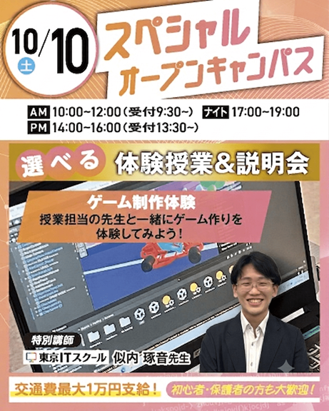 大宮みらいAI&ITデザイン専門学校 ※2027年4月大宮みらいAI&IT専門学校より校名変更予定 スペシャルイベント★特別講師によるゲーム制作体験!