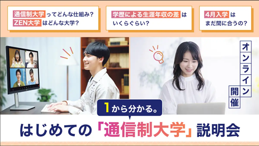 ZEN大学 3月31日（火） １から分かる。はじめての「通信制大学」説明会