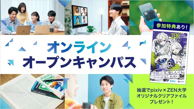 ZEN大学 4月4日（土）【参加特典付】オンラインオープンキャンパス
