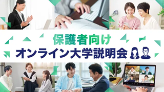 ZEN大学 5月13日（水）【保護者向け】大学説明会