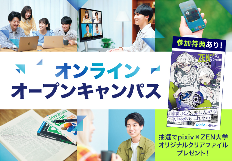 ZEN大学 8月2日（土）【参加特典有】オンラインオープンキャンパス	