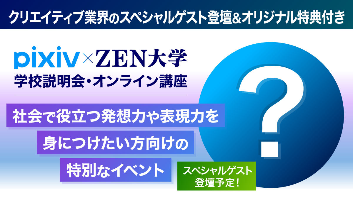 ZEN大学 10月22日(水)【pixiv×ZEN大学】学校説明会&オンライン講座