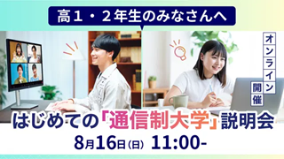ZEN大学[高校生向け] 8月16日（日）【高1・高2年生歓迎】はじめての通信制大学説明会