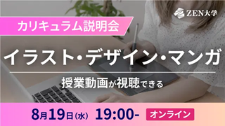 ZEN大学[高校生向け] 8月19日（水）【イラスト・デザイン・マンガ】カリキュラム説明会