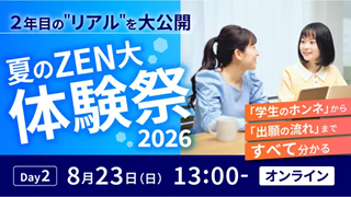 ZEN大学[高校生向け] 8月23日（日）【夏のZEN大体験祭2026 Day2】