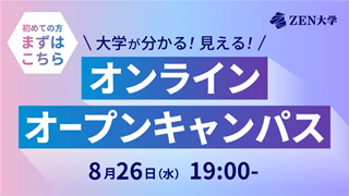 ZEN大学[高校生向け] 8月26日（水）【オンラインオープンキャンパス】