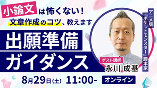 ZEN大学[高校生向け] 8月29日（土）【出願準備ガイダンス】