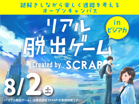専門学校東京ビジネス・アカデミー \高校1・2年大歓迎/リアル脱出ゲームinビジアカ