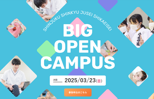 新宿医療専門学校 ☆BIGオープンキャンパス☆＜入退場自由！＞