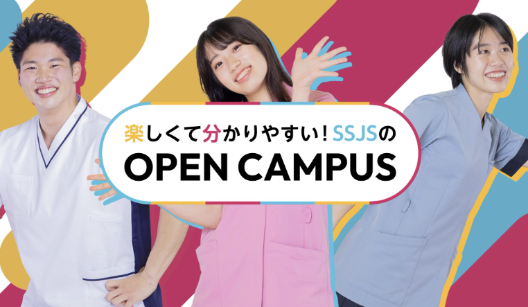 新宿医療専門学校 オープンキャンパス【選べる本格体験】