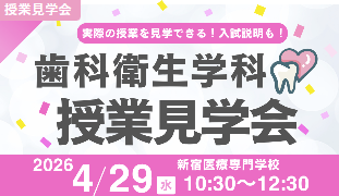 新宿医療専門学校 【授業見学会】歯科衛生学科
