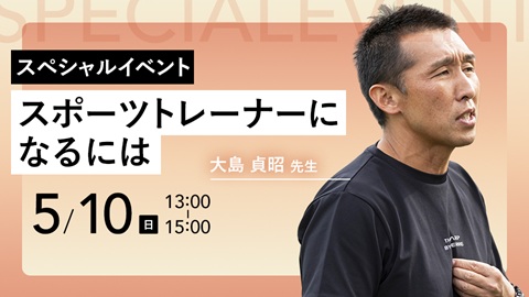 日本医専（旧校名：日本医学柔整鍼灸専門学校） 【スペシャルイベント】スポーツトレーナーになるには