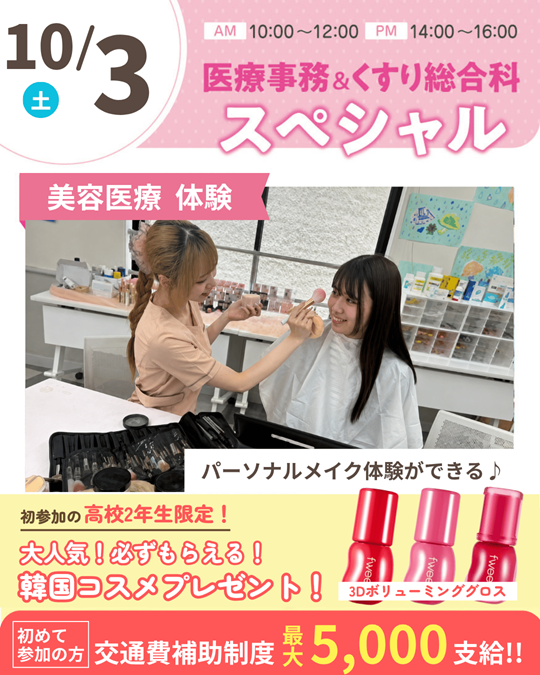 神戸元町こども＆医療専門学校　※2027年4月 神戸元町こども専門学校より校名変更予定（設置・認可申請中） 大人気♪美容医療体験★保護者説明会も同時開催！交通費補助あり♪