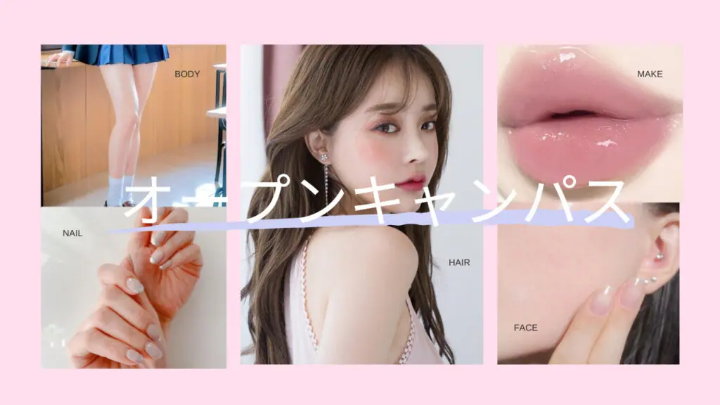 ミス・パリ・ビューティ専門学校 ☆オープンキャンパス【ヘアアレンジ&メイク体験】☆