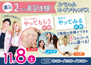ミス・パリ・ビューティ専門学校※2026年4月よりミス・パリ・ビューティ 東京校へ変更予定 【1日で2つの美容体験ができる!】オープンキャンパス♡